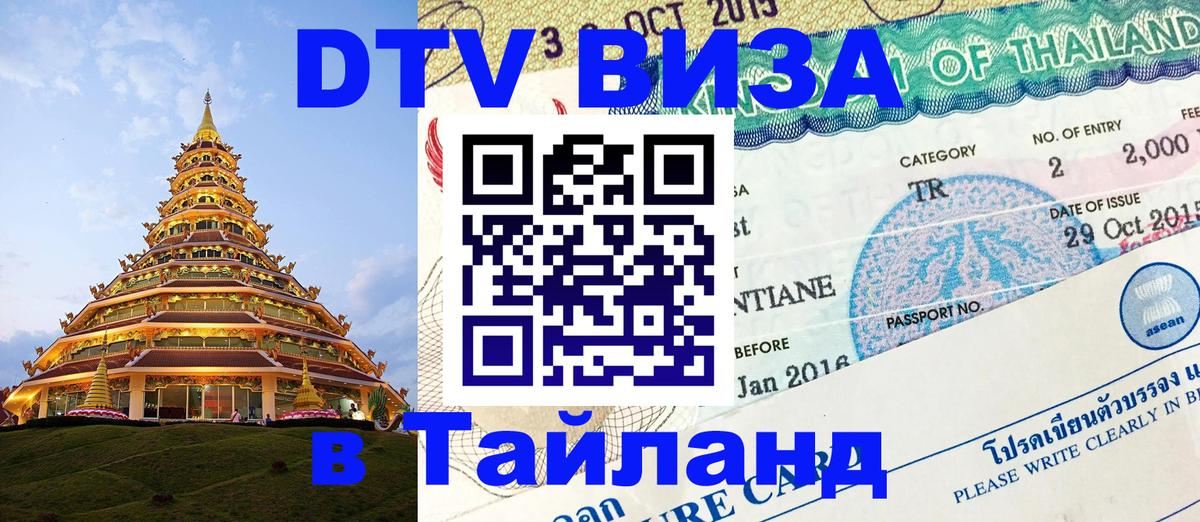 ДТВ виза в Таиланд Нальчик 